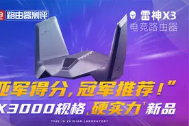雷神X3电竞路由器评测：AX3000规格硬实力新品，亚军得分冠军推荐
