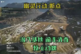 幽灵行动：断点（潜入基地 偷走武装直升机）惊心动魄！！视频封面