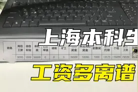 1张上海各阶层本科生真实工资表流出，戳穿了对年轻人残忍的骗局视频封面