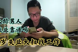 大年初八找工作，失业大叔投出5份简历，44岁再就业靠谱吗？视频封面