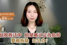 征收拆迁中，房屋被认定为危房，要被拆除，怎么办？视频封面