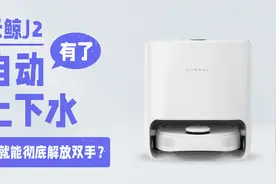 云鲸J2体验|自动清洗上下水，我们距离全自动扫拖还差多远？视频封面