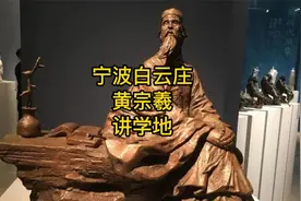 宁波白云庄，一代大儒黄宗羲，桃李满天下，务实思想影响后世视频封面