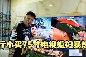 客厅窄装75寸电视，媳妇生气吐槽看着头晕，夫妻俩争吵不停视频封面