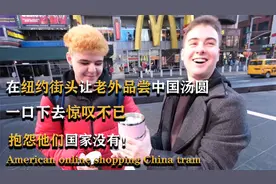 老外第一次品尝中国汤圆，一口下去惊叹不已，抱怨他们国家没有！视频封面