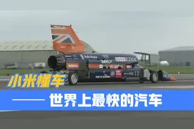 世界上最快的汽车，时速可达3218公里每小时，绕地球一圈仅12小时视频封面