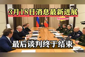 3月18日，最新消息动态，俄乌双方最后的和谈终于是结束了！视频封面