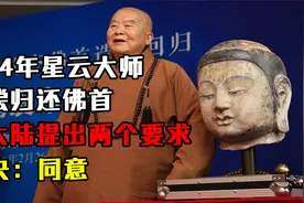 2014年，星云大师无偿归还佛首，向大陆提出两个要求，中央：同意视频封面