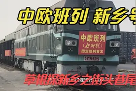 河南新乡经开区中欧班列，河南通向世界的窗口，你知道吗？.视频封面