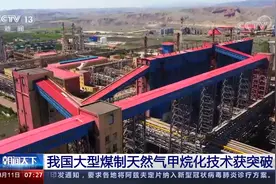 我国大型煤制天然气甲烷化技术获突破视频封面