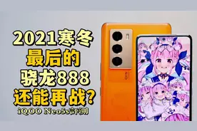 2021寒冬最后的骁龙888，最均衡的两千元档神机是iQOO Neo5s吗？视频封面