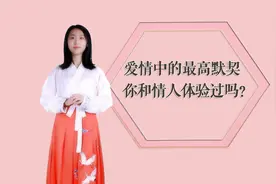这句诗描述了爱情中的最高默契，你和情人之间体验过这种默契吗？视频封面