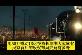 用50万撬动13亿投资长津湖大卖50亿，吴京背后的股权究竟有多野？视频封面