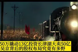 用50万撬动13亿投资长津湖大卖50亿，吴京背后的股权究竟有多野？视频封面