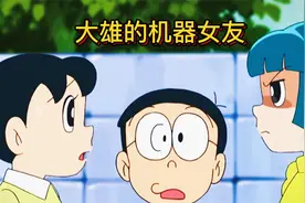 哆啦A梦：蓝胖子给大雄带来一个机器女友，不料女友太过极端粗暴视频封面