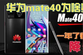 华为mate40手机为什么这么贵？p40系列快一年了都没有降价？视频封面