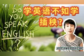 上海英语要退出小学?有代表建议取消英语,家长还一致支持?视频封面