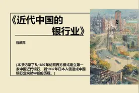 近代中国的银行业——讲述中国本土银行的诞生及其发展史！视频封面