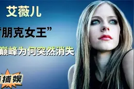 艾薇儿：早年出道即是巅峰，人美心善获得好评，终因疾病卧倒家中视频封面