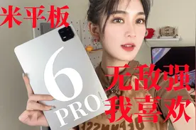 很强很耐久很便宜：小米平板6 pro评测