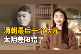 中国最后一个状元：因名字吉利被慈禧亲点，没多久大清就亡了视频封面