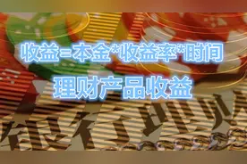 想买银行理财产品，收益怎么计算？视频封面