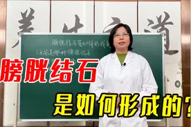 膀胱结石，是如何形成的？与生活习惯有关，教大家3个预防方法视频封面