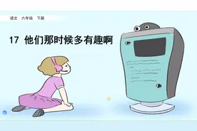 六年级下册语文《他们那时候多有趣啊》，学课文，打语文基础