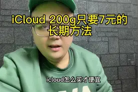 icloud这样买才更便宜！200g只要7元！视频封面