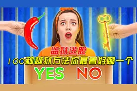 逃离监狱，100种越狱方法，你最看好哪一个