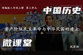 历史微课堂：资产阶级民主革命与中华民国的建立视频封面