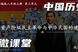 历史微课堂：资产阶级民主革命与中华民国的建立视频封面