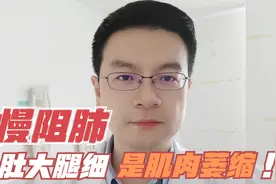 慢阻肺：肚子大，四肢消瘦，说明肌肉萎缩了，要赶紧加强肌肉锻炼视频封面