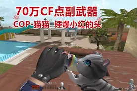 博凡：70wCF点副武器 COP-猫猫 锤爆小红的头视频封面