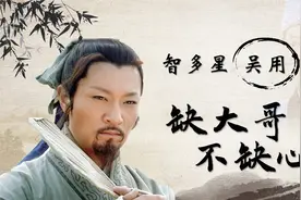 水浒传：吴用是梁山泊第一文化人，谁赞成，谁反对？视频封面