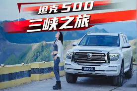 开坦克500自驾三峡，感受国产豪华硬派魅力丨野生11视频封面