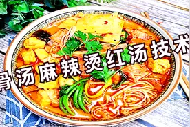 川味麻辣烫（骨汤麻辣烫红汤）技术配方流程视频封面