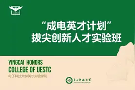 “成电英才计划”！拔尖创新人才实验班只等你来视频封面