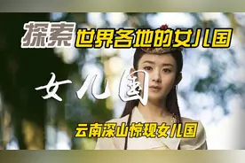 云南惊现现实版女儿国，整个部落都是女人，她们靠什么繁衍呢视频封面