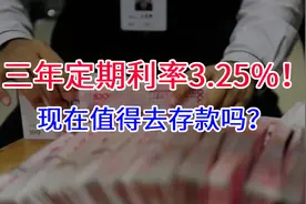 三年定期利率3.25%！现在还值得去存款吗？视频封面