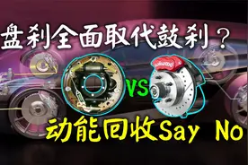 电动车制动能量回收技术，给了苟延残喘的鼓刹绝地反扑的机会！视频封面