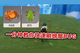 原神：一分钟教你卡无限刷螃蟹和青蛙的BUG！视频封面