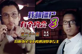【僵约3】21 热心市民马先生遇到梦中公主？视频封面