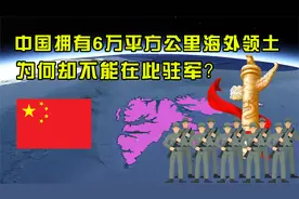 中国作为战胜国，拥有6万平方公里海外领土，为何却不能在此驻军视频封面