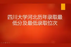 四川大学河北历年录取最低分及最低录取位次视频封面