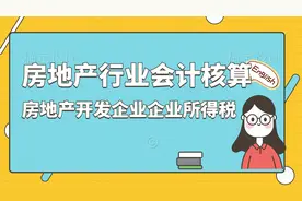 房地产行业会计核算—房地产开发企业企业所得税视频封面