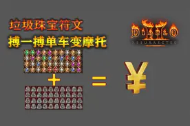 暗黑重制版，毕业手工装备打造，别瞧不起低级符文和珠宝视频封面