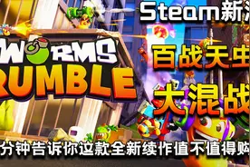 【Steam新游推荐/简评/实机试玩 | 百战天虫：大混战】视频封面