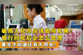 市面上破损人民币都去哪了？千万不要用胶带粘，银行回收有大用处视频封面