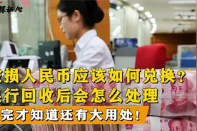 市面上破损人民币都去哪了？千万不要用胶带粘，银行回收有大用处